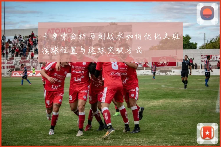 卡鲁索分析马刺战术如何优化文班接球位置与运球突破方式