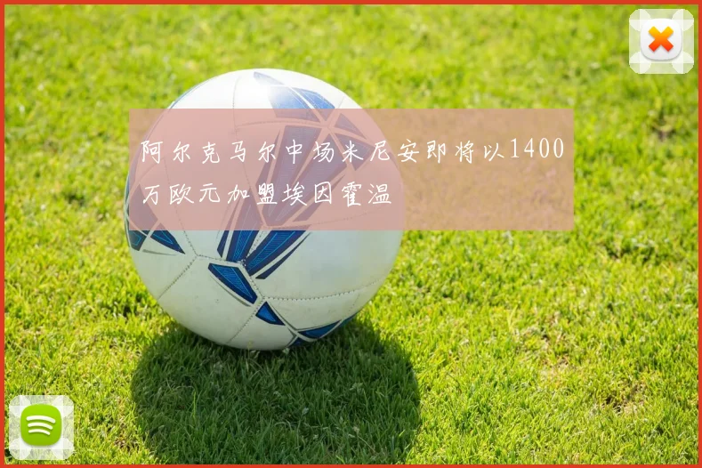 阿尔克马尔中场米尼安即将以1400万欧元加盟埃因霍温