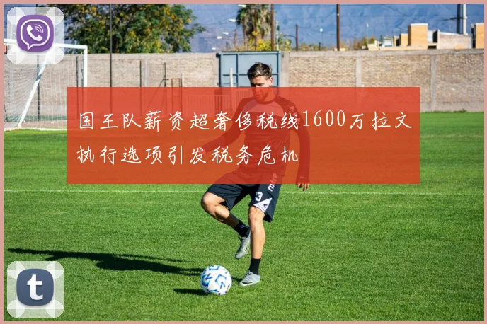 国王队薪资超奢侈税线1600万拉文执行选项引发税务危机