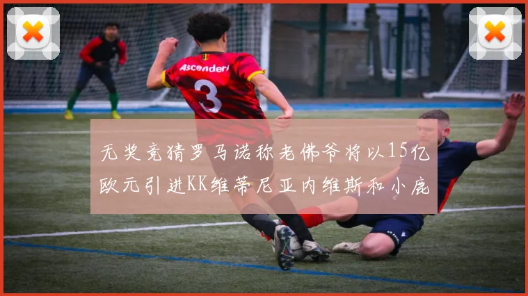 无奖竞猜罗马诺称老佛爷将以15亿欧元引进KK维蒂尼亚内维斯和小鹿